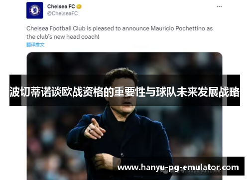 波切蒂诺谈欧战资格的重要性与球队未来发展战略