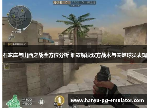 石家庄与山西之战全方位分析 细致解读双方战术与关键球员表现