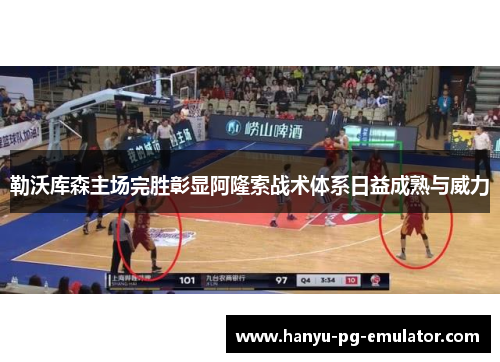 勒沃库森主场完胜彰显阿隆索战术体系日益成熟与威力