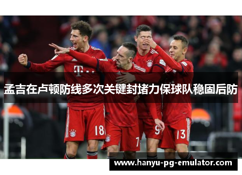 孟吉在卢顿防线多次关键封堵力保球队稳固后防