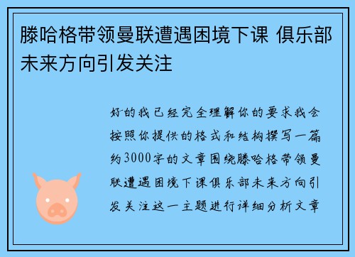 滕哈格带领曼联遭遇困境下课 俱乐部未来方向引发关注