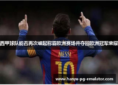 西甲球队能否再次崛起称霸欧洲赛场并夺回欧洲冠军荣耀