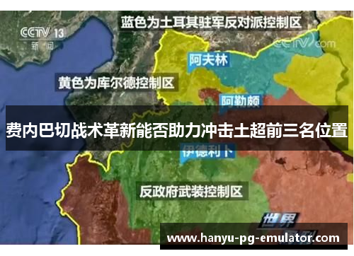 费内巴切战术革新能否助力冲击土超前三名位置 费内巴切战术革新能否助力冲击土超前三名位置