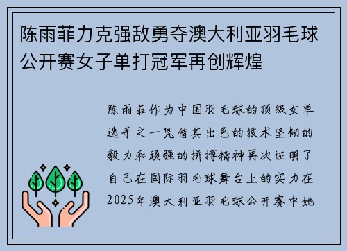 陈雨菲力克强敌勇夺澳大利亚羽毛球公开赛女子单打冠军再创辉煌 陈雨菲力克强敌勇夺澳大利亚羽毛球公开赛女子单打冠军再创辉煌