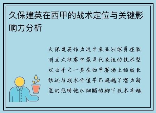 久保建英在西甲的战术定位与关键影响力分析 久保建英在西甲的战术定位与关键影响力分析
