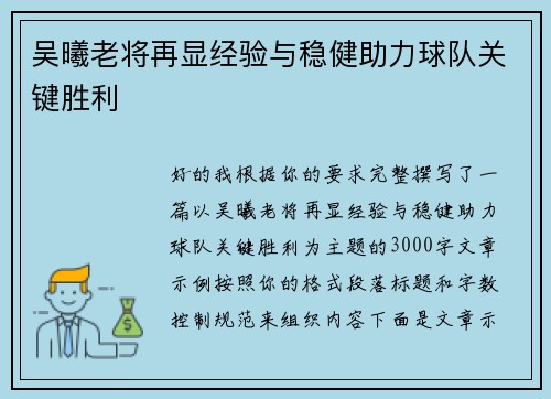 吴曦老将再显经验与稳健助力球队关键胜利 吴曦老将再显经验与稳健助力球队关键胜利