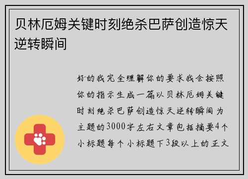 贝林厄姆关键时刻绝杀巴萨创造惊天逆转瞬间 贝林厄姆关键时刻绝杀巴萨创造惊天逆转瞬间