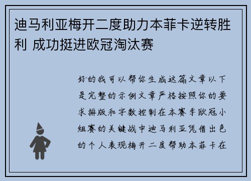 迪马利亚梅开二度助力本菲卡逆转胜利 成功挺进欧冠淘汰赛 迪马利亚梅开二度助力本菲卡逆转胜利 成功挺进欧冠淘汰赛