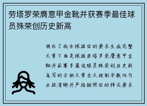 劳塔罗荣膺意甲金靴并获赛季最佳球员殊荣创历史新高 劳塔罗荣膺意甲金靴并获赛季最佳球员殊荣创历史新高