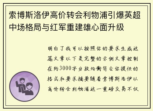 索博斯洛伊高价转会利物浦引爆英超中场格局与红军重建雄心面升级 索博斯洛伊高价转会利物浦引爆英超中场格局与红军重建雄心面升级