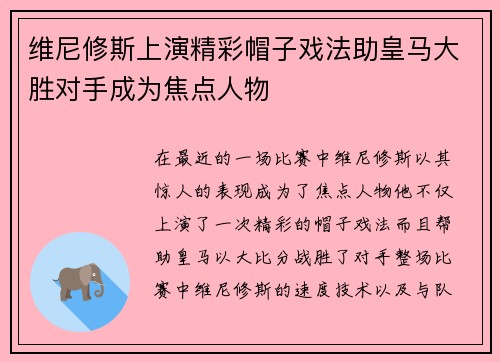 维尼修斯上演精彩帽子戏法助皇马大胜对手成为焦点人物 维尼修斯上演精彩帽子戏法助皇马大胜对手成为焦点人物