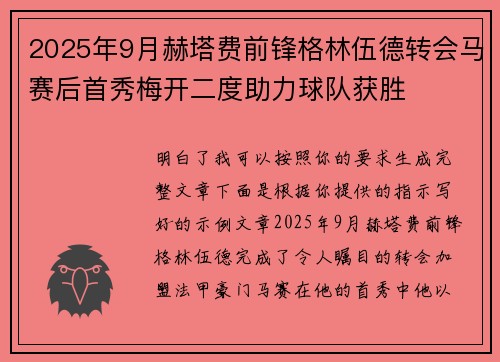 2025年9月赫塔费前锋格林伍德转会马赛后首秀梅开二度助力球队获胜 2025年9月赫塔费前锋格林伍德转会马赛后首秀梅开二度助力球队获胜