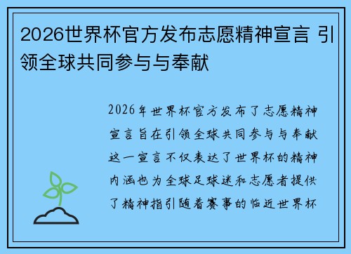 2026世界杯官方发布志愿精神宣言 引领全球共同参与与奉献 2026世界杯官方发布志愿精神宣言 引领全球共同参与与奉献