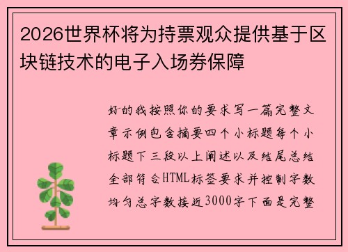 2026世界杯将为持票观众提供基于区块链技术的电子入场券保障 2026世界杯将为持票观众提供基于区块链技术的电子入场券保障
