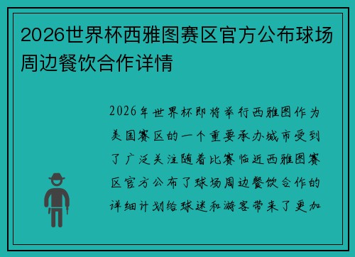 2026世界杯西雅图赛区官方公布球场周边餐饮合作详情 2026世界杯西雅图赛区官方公布球场周边餐饮合作详情