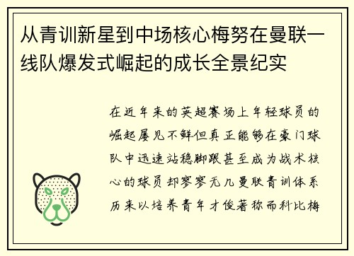 从青训新星到中场核心梅努在曼联一线队爆发式崛起的成长全景纪实 从青训新星到中场核心梅努在曼联一线队爆发式崛起的成长全景纪实