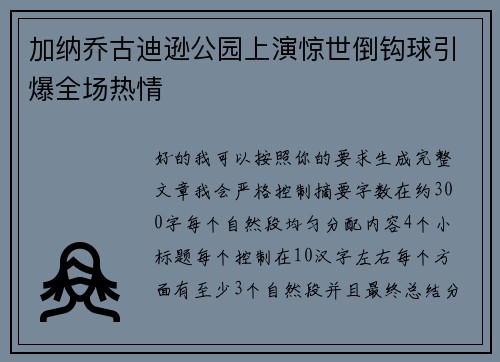 加纳乔古迪逊公园上演惊世倒钩球引爆全场热情 加纳乔古迪逊公园上演惊世倒钩球引爆全场热情