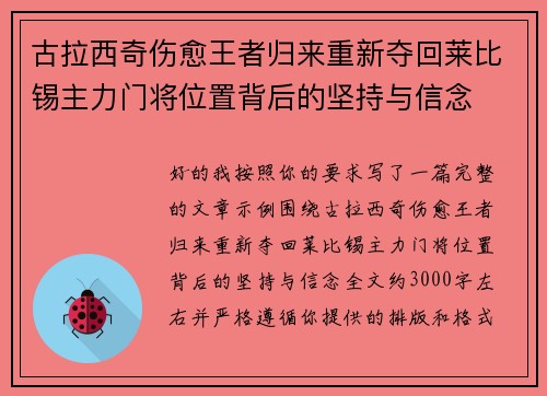 古拉西奇伤愈王者归来重新夺回莱比锡主力门将位置背后的坚持与信念 古拉西奇伤愈王者归来重新夺回莱比锡主力门将位置背后的坚持与信念