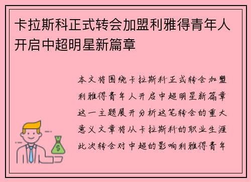 卡拉斯科正式转会加盟利雅得青年人开启中超明星新篇章 卡拉斯科正式转会加盟利雅得青年人开启中超明星新篇章