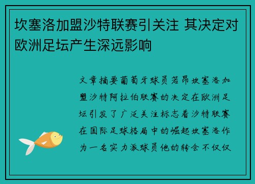 坎塞洛加盟沙特联赛引关注 其决定对欧洲足坛产生深远影响