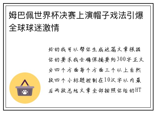姆巴佩世界杯决赛上演帽子戏法引爆全球球迷激情
