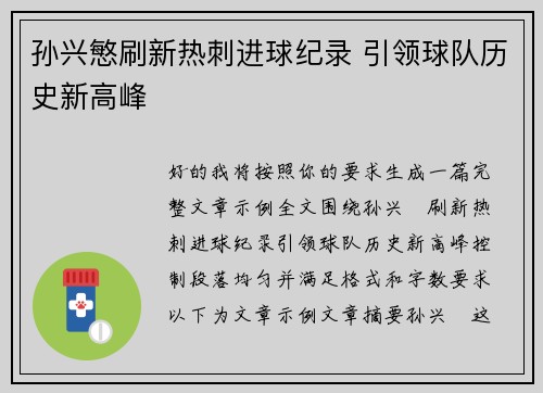 孙兴慜刷新热刺进球纪录 引领球队历史新高峰 孙兴慜刷新热刺进球纪录 引领球队历史新高峰