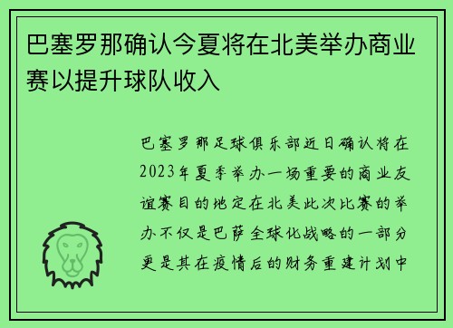 巴塞罗那确认今夏将在北美举办商业赛以提升球队收入 巴塞罗那确认今夏将在北美举办商业赛以提升球队收入