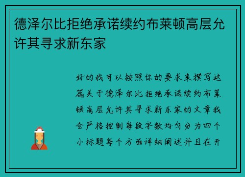 德泽尔比拒绝承诺续约布莱顿高层允许其寻求新东家 德泽尔比拒绝承诺续约布莱顿高层允许其寻求新东家