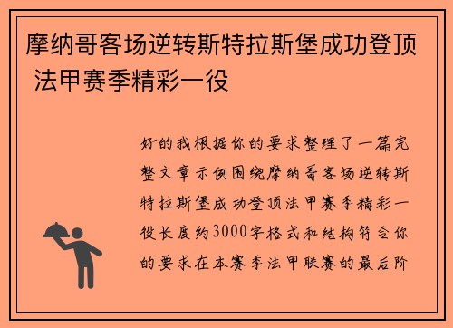 摩纳哥客场逆转斯特拉斯堡成功登顶 法甲赛季精彩一役