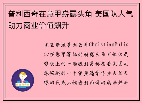 普利西奇在意甲崭露头角 美国队人气助力商业价值飙升