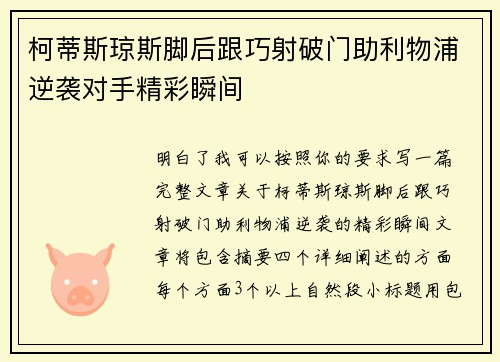 柯蒂斯琼斯脚后跟巧射破门助利物浦逆袭对手精彩瞬间