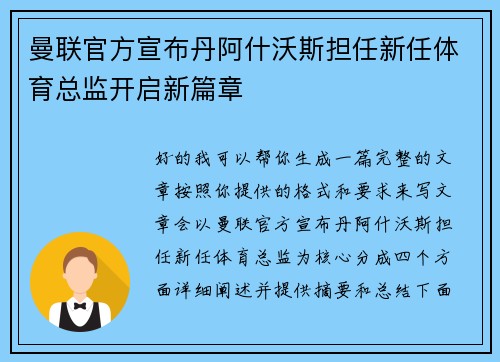 曼联官方宣布丹阿什沃斯担任新任体育总监开启新篇章