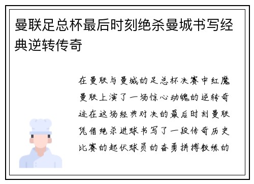 曼联足总杯最后时刻绝杀曼城书写经典逆转传奇