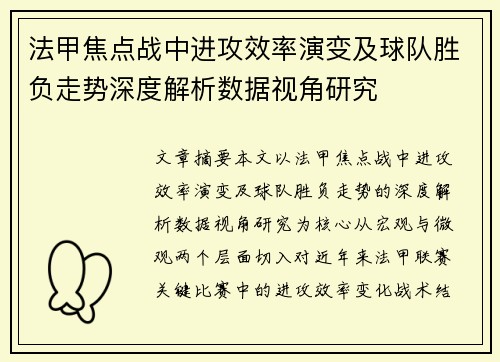 法甲焦点战中进攻效率演变及球队胜负走势深度解析数据视角研究 法甲焦点战中进攻效率演变及球队胜负走势深度解析数据视角研究