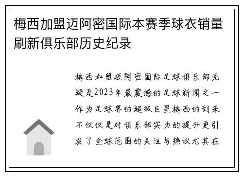梅西加盟迈阿密国际本赛季球衣销量刷新俱乐部历史纪录