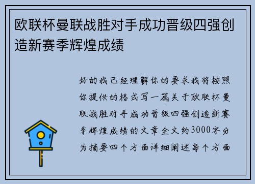 欧联杯曼联战胜对手成功晋级四强创造新赛季辉煌成绩 欧联杯曼联战胜对手成功晋级四强创造新赛季辉煌成绩