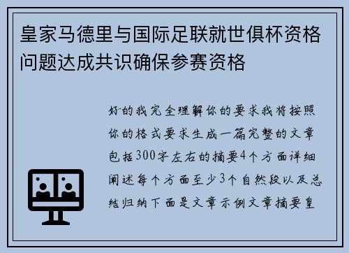 皇家马德里与国际足联就世俱杯资格问题达成共识确保参赛资格 皇家马德里与国际足联就世俱杯资格问题达成共识确保参赛资格