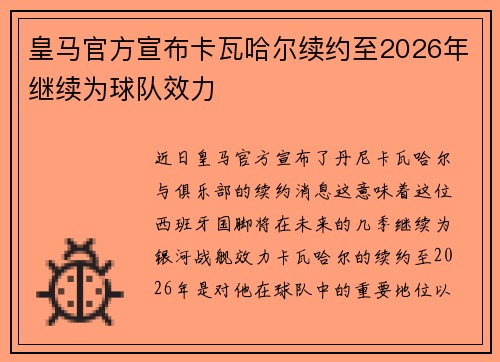 皇马官方宣布卡瓦哈尔续约至2026年继续为球队效力