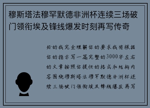 穆斯塔法穆罕默德非洲杯连续三场破门领衔埃及锋线爆发时刻再写传奇