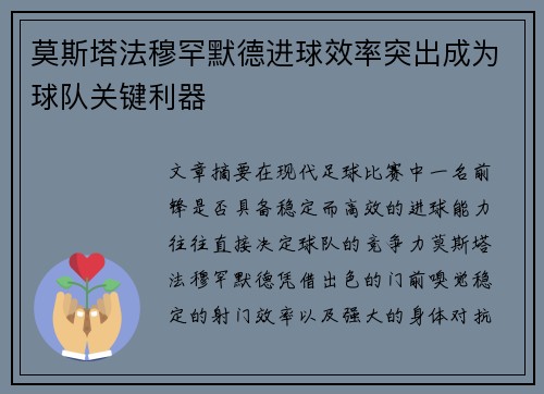莫斯塔法穆罕默德进球效率突出成为球队关键利器