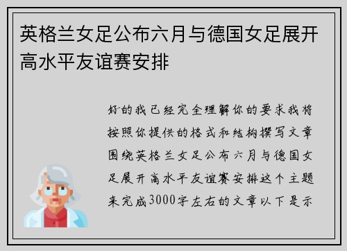 英格兰女足公布六月与德国女足展开高水平友谊赛安排 英格兰女足公布六月与德国女足展开高水平友谊赛安排