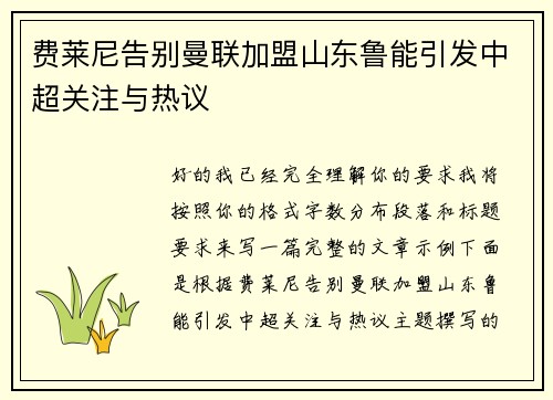 费莱尼告别曼联加盟山东鲁能引发中超关注与热议