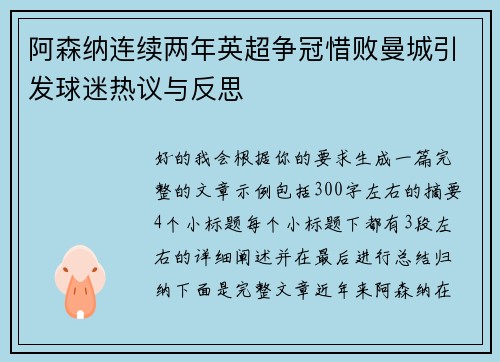 阿森纳连续两年英超争冠惜败曼城引发球迷热议与反思