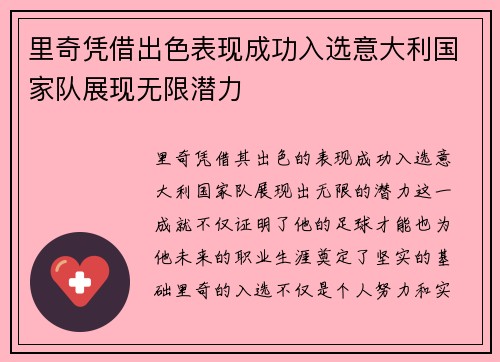 里奇凭借出色表现成功入选意大利国家队展现无限潜力