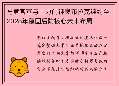 马竞官宣与主力门神奥布拉克续约至2028年稳固后防核心未来布局