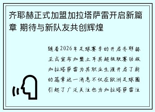 齐耶赫正式加盟加拉塔萨雷开启新篇章 期待与新队友共创辉煌 齐耶赫正式加盟加拉塔萨雷开启新篇章 期待与新队友共创辉煌