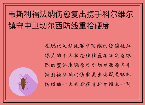 韦斯利福法纳伤愈复出携手科尔维尔镇守中卫切尔西防线重拾硬度 韦斯利福法纳伤愈复出携手科尔维尔镇守中卫切尔西防线重拾硬度