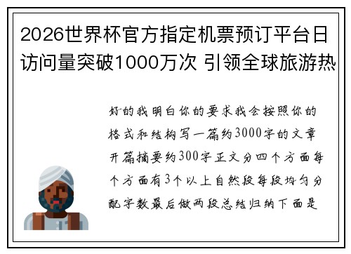 2026世界杯官方指定机票预订平台日访问量突破1000万次 引领全球旅游热潮