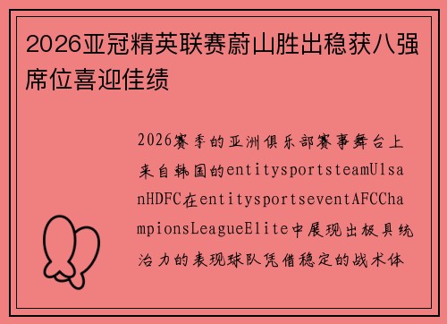 2026亚冠精英联赛蔚山胜出稳获八强席位喜迎佳绩