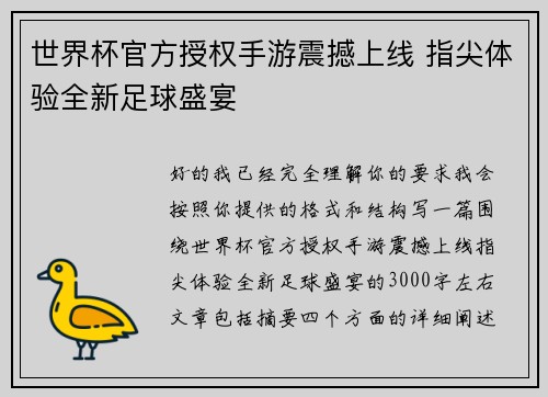 世界杯官方授权手游震撼上线 指尖体验全新足球盛宴